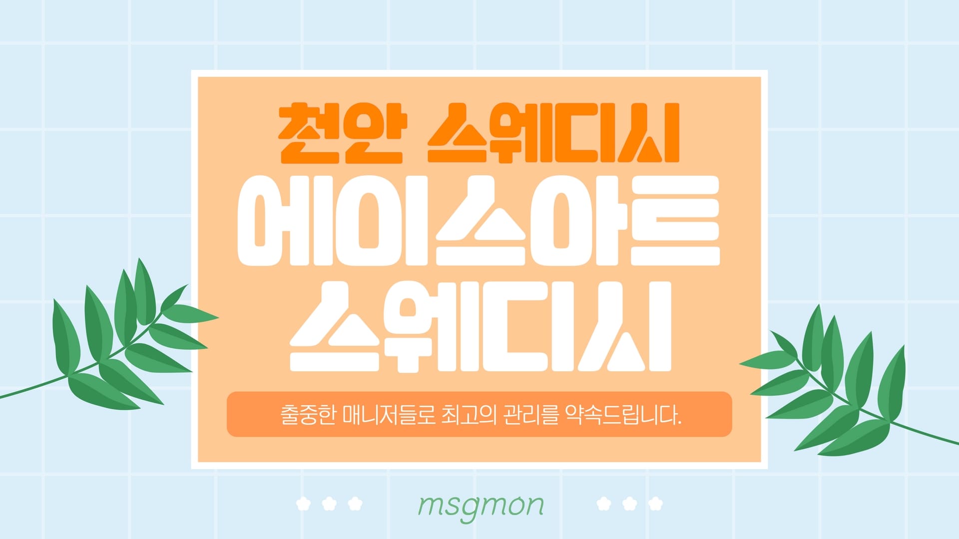 천안 에이스아트스웨디시